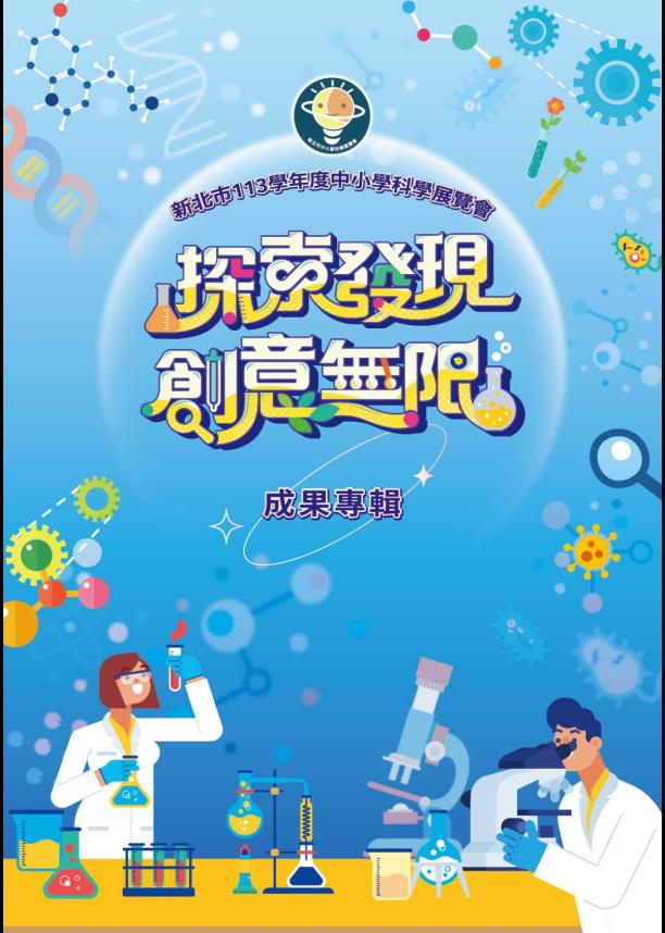 新北市113學年度科學展覽會成果專輯-封面圖